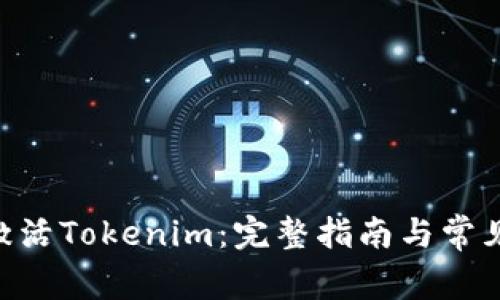 BTC如何激活Tokenim：完整指南与常见问题解答