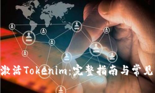 BTC如何激活Tokenim：完整指南与常见问题解答