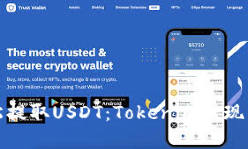 轻松提取USDT:Tokenim提现详解