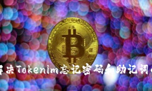 如何解决Tokenim忘记密码和助记词的问题
