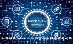 如何解决Tokenim忘记密码和