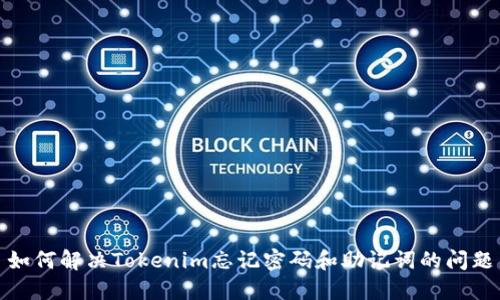 如何解决Tokenim忘记密码和助记词的问题
