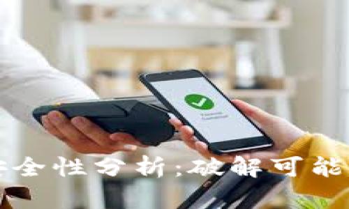 区块链钱包安全性分析:破解可能性与应对策略