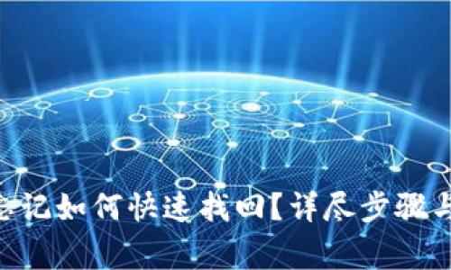 Tokenim密码忘记如何快速找回?详尽步骤与常见问题解答