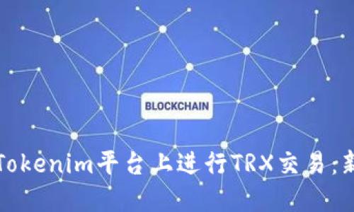 如何在Tokenim平台上进行TRX交易:新手指南