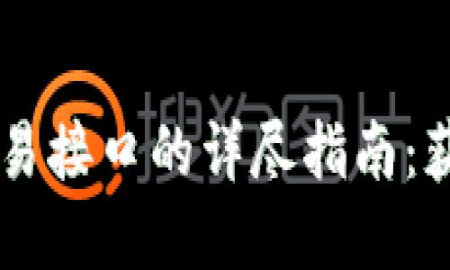 虚拟币交易接口的详尽指南：获取和使用