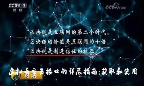 虚拟币交易接口的详尽指南：获取和使用