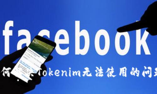 如何解决Tokenim无法使用的问题?