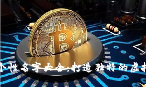 数字货币钱包个性名字大全：打造独特的虚拟资产储存方式