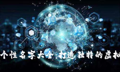 数字货币钱包个性名字大全：打造独特的虚拟资产储存方式
