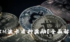 什么是TokenIM波卡质押奖励
