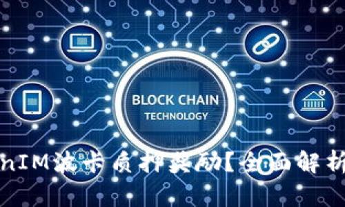 什么是TokenIM波卡质押奖励?全面解析及获利策略