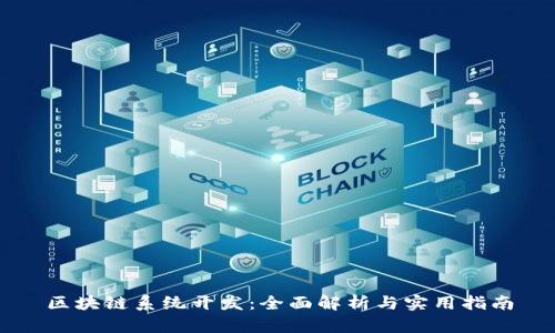 区块链系统开发:全面解析与实用指南