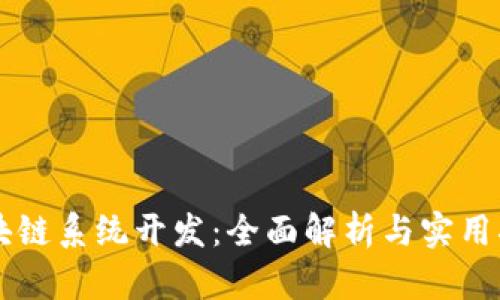 区块链系统开发:全面解析与实用指南
