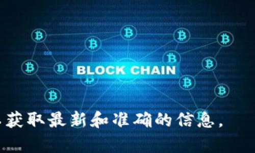 在讨论Tokenim能够提取的币种之前，我们需要先了解一下Tokenim是什么以及它的背景。Tokenim是一个项目或平台，通常与数字货币和区块链技术相关。它可能是一种加密货币钱包、交易所或区块链项目，提供各种服务。

在不同的情况下，Tokenim可以支持多种类型的币种取款。以下是一些可能的币种，Tokenim可能允许提取这些币种（具体以Tokenim官方信息为准）：

1. **比特币（Bitcoin, BTC）**
2. **以太坊（Ethereum, ETH）**
3. **币安币（Binance Coin, BNB）**
4. **瑞波币（Ripple, XRP）**
5. **莱特币（Litecoin, LTC）**
6. **狗狗币（Dogecoin, DOGE）**
7. **其他基于ERC-20标准的代币**
8. **其他知名的加密货币**

由于每个平台的政策和支持的币种可能会不同，建议访问Tokenim的官方网站或相关支持页面以获取最新和准确的信息。