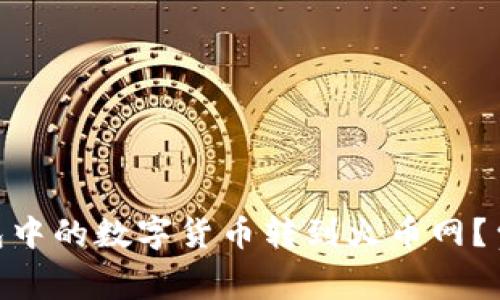 如何将Tokenim钱包中的数字货币转到火币网?费用详解与步骤指南