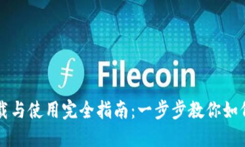 信任钱包下载与使用完全指南:一步步教你如何下载和设置