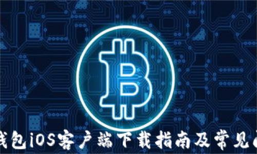 比特派钱包iOS客户端下载指南及常见问题解答