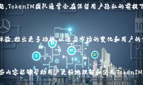    如何使用TokenIM以太钱包安全存储和管理您的数字资产  / 

 guanjianci  TokenIM, 以太钱包, 数字资产, 加密货币  /guanjianci 

## 内容主体大纲

### 1. 什么是TokenIM以太钱包
   - 1.1 定义与背景
   - 1.2 主要功能
   - 1.3 用户群体

### 2. 如何下载和安装TokenIM
   - 2.1 支持的平台
   - 2.2 下载步骤
   - 2.3 初始设置和安全提示

### 3. TokenIM的安全性分析
   - 3.1 保护私钥的重要性
   - 3.2 多重验证和安全措施
   - 3.3 用户隐私保护

### 4. 如何使用TokenIM进行数字资产管理
   - 4.1 创建钱包
   - 4.2 收入与支出流程
   - 4.3 交易手续费解析

### 5. TokenIM与其他以太钱包的对比
   - 5.1 功能对比
   - 5.2 安全性对比
   - 5.3 用户体验对比

### 6. 常见问题解答
   - 6.1 TokenIM钱包支持哪些类型的加密货币？
   - 6.2 如何恢复丢失的TokenIM钱包？
   - 6.3 TokenIM钱包的交易速度如何？
   - 6.4 在TokenIM上如何进行代币交换？
   - 6.5 TokenIM的客服支持情况怎样？
   - 6.6 未来的开发路线图和更新计划

---

## 详细内容

### 1. 什么是TokenIM以太钱包

#### 1.1 定义与背景
TokenIM钱包是一种安全、便捷的以太坊（Ethereum）及其代币的存储工具。随着区块链技术的发展和加密货币市场的扩大，用户对安全和易用钱包的需求日益增加。TokenIM不仅支持以太坊主币ETH，还兼容ERC20、ERC721等多种代币。它的设计旨在满足不同用户的需求，从初学者到专业交易者皆可使用。

#### 1.2 主要功能
TokenIM钱包的核心功能包括数字资产管理、即时交易、代币交换等。此外，TokenIM还具备私钥控制、跨平台同步及社交私钥等创新特性。用户能够方便地在移动设备与桌面设备之间切换，同时确保其数字资产的安全。

#### 1.3 用户群体
TokenIM的用户群体较为广泛，包括普通投资者、交易员、开发者以及去中心化应用（DApp）的用户。其友好的用户界面和多种实用功能吸引了大量用户下载使用。

### 2. 如何下载和安装TokenIM

#### 2.1 支持的平台
TokenIM钱包支持多种操作系统，包括iOS、Android及Windows。用户可根据自己的设备选择相应的应用程序进行下载。

#### 2.2 下载步骤
首先，用户需访问TokenIM的官方网站或前往App Store、Google Play等应用市场。在搜索栏中输入“TokenIM”并找到官方版，点击下载即可。对于PC用户，可以从官方网站获得Windows版的安装程序。

#### 2.3 初始设置和安全提示
安装完成后，用户需进行初步设置，包括设置钱包密码和备份私钥。建议用户使用强密码，并妥善保存私钥，避免因意外情况导致资产丢失。

### 3. TokenIM的安全性分析

#### 3.1 保护私钥的重要性
私钥是访问和管理数字资产的重要凭证，TokenIM钱包采用本地存储技术，确保私钥在用户设备上生成和存储，避免在线泄露。用户应定期备份私钥，以防止数据丢失带来的风险。

#### 3.2 多重验证和安全措施
为了提升安全性，TokenIM支持多重验证方式。用户可启用指纹识别或面部识别等生物识别技术，增强账户的防护。此外，TokenIM的团队定期进行安全审计，识别和修复潜在的安全漏洞。

#### 3.3 用户隐私保护
TokenIM重视用户隐私，钱包中的交易记录和用户信息不会被第三方获取。用户的操作数据在本地处理，TokenIM承诺不收集用户的个人信息，确保用户的隐私得到充分保护。

### 4. 如何使用TokenIM进行数字资产管理

#### 4.1 创建钱包
在TokenIM中创建钱包非常简单，用户只需按照界面提示输入信息，并进行必要的安全设置。创建完成后，TokenIM会自动生成一组助记词，务必妥善保存。

#### 4.2 收入与支出流程
用户可以通过扫码地址或手动输入地址的方式进行资产的接收和发送。TokenIM支持多种交易类型，包括简单转账和智能合约调用，交易过程中的手续费会即时提示用户。

#### 4.3 交易手续费解析
在TokenIM进行任何交易时，用户需支付网络手续费。手续费的高低与网络拥堵程度直接相关，用户可根据自己的需求选择合适的手续费进行交易。

### 5. TokenIM与其他以太钱包的对比

#### 5.1 功能对比
在功能方面，TokenIM与市面上其他以太钱包如MetaMask、Trust Wallet等相比，具备更为直观的操作界面以及一体化的交易功能，允许用户在一个平台上完成多项操作。

#### 5.2 安全性对比
TokenIM因其私钥本地存储的安全设计，相比于某些依赖第三方服务器的以太钱包，更加安全。用户的资产不易受到黑客攻击和在线盗窃。

#### 5.3 用户体验对比
TokenIM在用户体验上，借助简洁的界面设计和便捷的操作步骤，极大降低了新用户的学习成本，从而赢得了广大用户的好评。

### 6. 常见问题解答

#### 6.1 TokenIM钱包支持哪些类型的加密货币？
TokenIM钱包支持哪些类型的加密货币？
TokenIM钱包原生支持以太坊及其生态中的各种代币，如ERC20、ERC721等。用户在TokenIM中可以轻松管理这些代币，并进行交易。此外，TokenIM未来的更新计划也在不断扩展支持的加密货币，以适应市场需求。

#### 6.2 如何恢复丢失的TokenIM钱包？
如何恢复丢失的TokenIM钱包？
如果用户忘记了TokenIM的密码或丢失了设备，可以通过助记词进行恢复。助记词是创建钱包时生成的一组单词，用户必须妥善保管。如果用户没有助记词，恢复钱包将非常困难，这就再次强调了备份的重要性。

#### 6.3 TokenIM钱包的交易速度如何？
TokenIM钱包的交易速度如何？
TokenIM的交易速度主要依赖于以太坊网络的拥堵情况。一般情况下，标定的交易时间在几分钟内，但在网络高峰期，交易确认速度可能会有所延迟。用户可以根据实际需要选择合适的交易手续费，以提高交易速度。

#### 6.4 在TokenIM上如何进行代币交换？
在TokenIM上如何进行代币交换？
TokenIM提供了内置的去中心化交易所（DEX），用户可以在平台内直接进行代币交换。选择想要交换的代币后，输入数量，系统会自动计算出交换后的金额及手续费，用户确认后即可完成交易。

#### 6.5 TokenIM的客服支持情况怎样？
TokenIM的客服支持情况怎样？
TokenIM提供多渠道的客户支持服务，包括邮件、社交媒体及社区论坛等。通过这些渠道，用户可以快速解决使用过程中遇到的问题。TokenIM团队通常会在保留用户隐私的前提下，及时响应用户咨询。

#### 6.6 未来的开发路线图和更新计划
未来的开发路线图和更新计划
TokenIM团队制定了明确的发展路线图，计划继续加强安全性功能，并计划新增多种加密货币支持。同时，TokenIM还将不断用户体验，推出更多功能，以适应市场的变化和用户的需求。

---

以上是关于TokenIM以太钱包的详尽内容，包括钱包的介绍、使用方法、与其他钱包的比较以及针对用户的常见问题解答。希望这些内容能够帮助用户更好地理解和使用TokenIM钱包，从而安全地管理他们的数字资产。