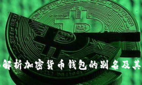 全面解析加密货币钱包的别名及其功能