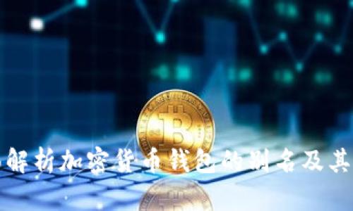 全面解析加密货币钱包的别名及其功能