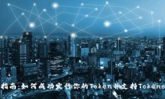 发币指南：如何成功发行