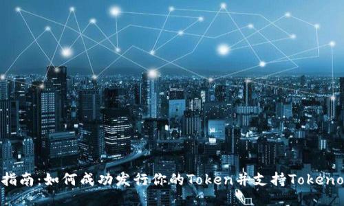 发币指南：如何成功发行你的Token并支持Tokenomics