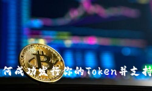 发币指南：如何成功发行你的Token并支持Tokenomics