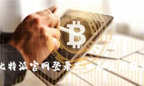 比特派官网登录入口和使用教程