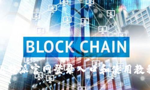 比特派官网登录入口和使用教程
