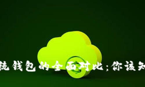 区块链钱包与传统钱包的全面对比：你该知道的区别与优势
