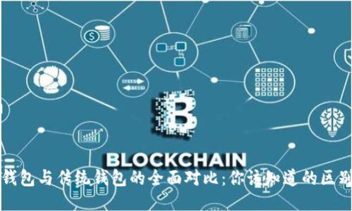 区块链钱包与传统钱包的全面对比：你该知道的区别与优势