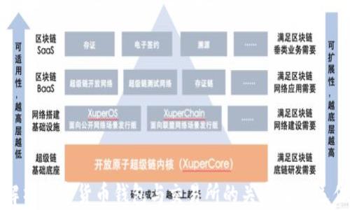 全面解析数字货币钱包与交易所的关系及其运作机制