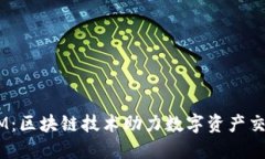  郑州TokenIM：区块链技术助