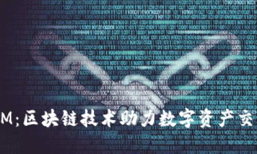  郑州TokenIM：区块链技术助力数字资产交易的全新平台