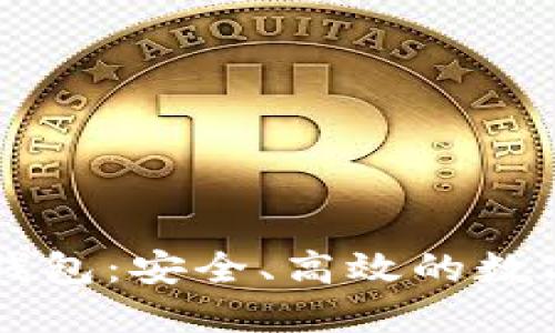 区块链BT支付钱包：安全、高效的数字货币未来之选