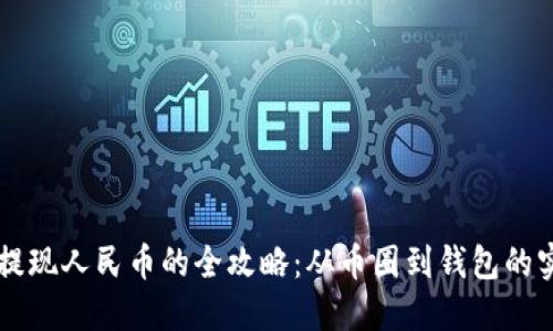 虚拟币提现人民币的全攻略:从币圈到钱包的实用指南