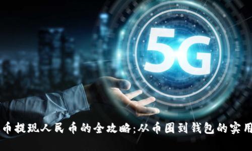 虚拟币提现人民币的全攻略:从币圈到钱包的实用指南