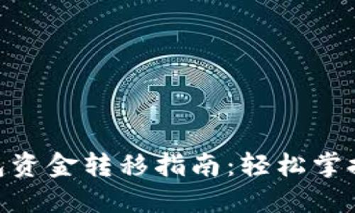 加密货币钱包资金转移指南:轻松掌握安全与便捷