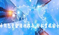 加密货币钱包资金转移指