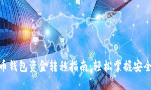 加密货币钱包资金转移指南:轻松掌握安全与便捷