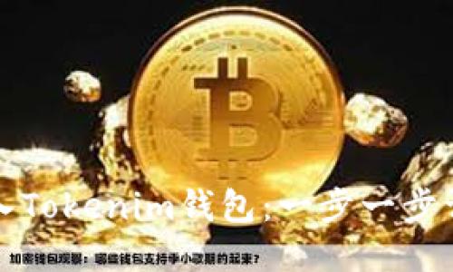 如何导入Tokenim钱包:一步一步详细指南