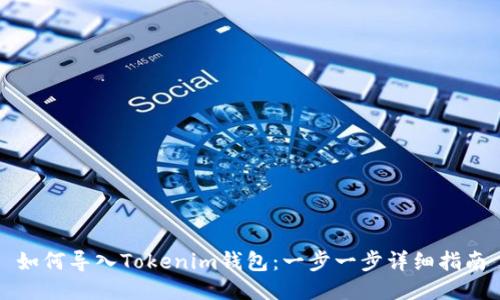 如何导入Tokenim钱包:一步一步详细指南