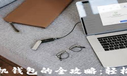 数字货币搬砖手机钱包的全攻略:轻松获利与安全防护