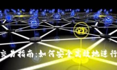 Tokenim官网交易指南：如何