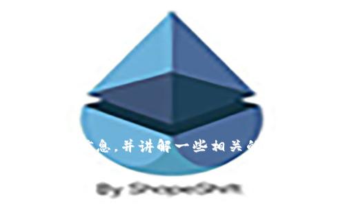 关于您的问题“tokenim里面的币私钥是一致的吗”,我会为您提供信息,并讲解一些相关的内容。为了达到您的要求,我会创造一个且的,并提供一个内容大纲。
Tokenim中的币私钥一致性解析:安全与管理
