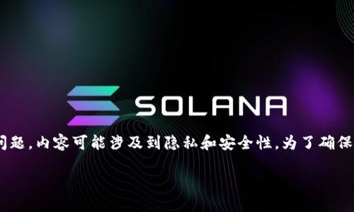 很高兴为您提供帮助,但关于“转入tokenim钱包查得到是谁的吗”的问题,内容可能涉及到隐私和安全性。为了确保我们在这个领域的讨论符合道德和法律要求,我将简要说明相关主题。
### 转入Tokenim钱包记录查找与隐私保护