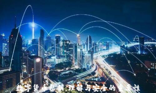 数字货币私钥:理解与安全的重要性