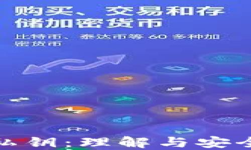 数字货币私钥:理解与安全的重要性