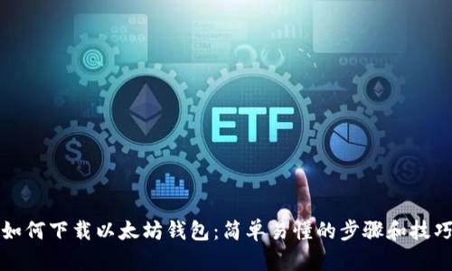 如何下载以太坊钱包：简单易懂的步骤和技巧